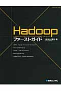 Hadoopファーストガイド