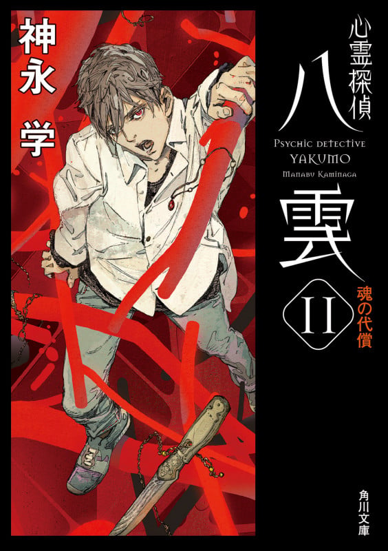 心霊探偵八雲11 魂の代償 (11) (角川文庫)の詳細を見る