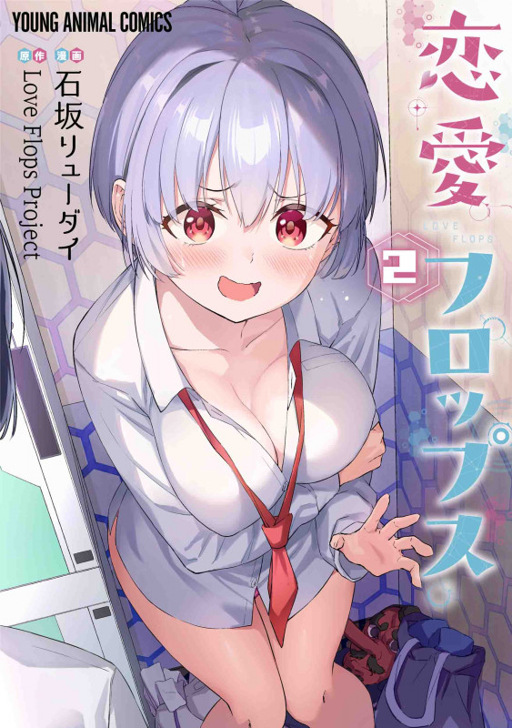 恋愛フロップス 2 (ヤングアニマルコミックス)