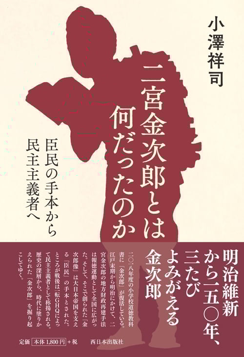 二宮金次郎とは何だったのか 臣民の手本から民主主義者へ