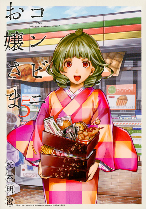 コンビニお嬢さま (5) (マガジンKCDX)