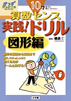 10才までに身につけたい 算数センス 実践!ドリル 図形編 きっずジャポニカ・セレクション (きっずジャポニカ)