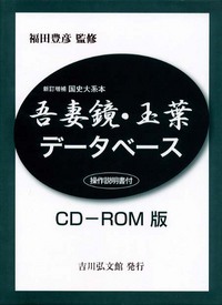 吾妻鏡・玉葉データベース