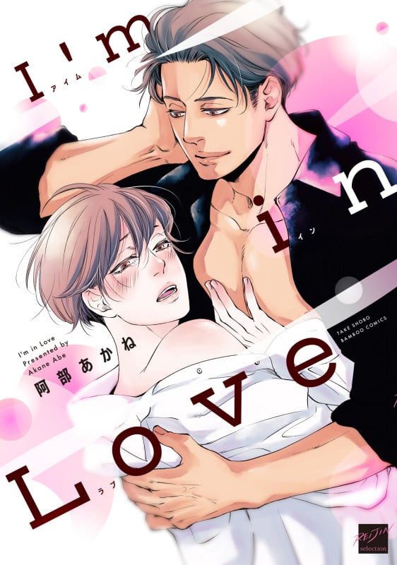 I'm in Love (バンブーコミックス 麗人セレクション)