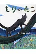 もりのねこ (えほんひろば)の詳細を見る