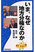 いま、なぜ地方分権なのか