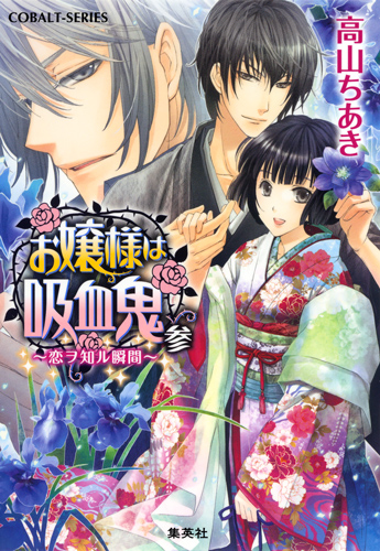 お嬢様は吸血鬼 恋ヲ知ル瞬間 (3) (コバルト文庫)