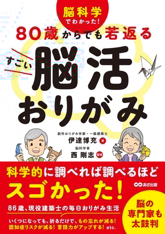 脳科学でわかった! 80歳からでも若返る すごい脳活おりがみ