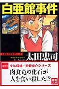 白亜館事件 (徳間文庫)の詳細を見る