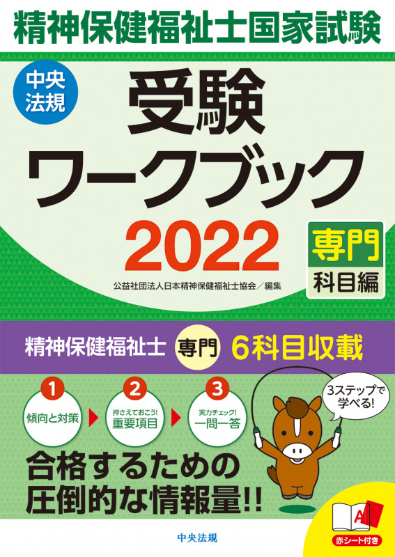 精神保健福祉士国家試験受験ワークブック 専門科目編 (2022)