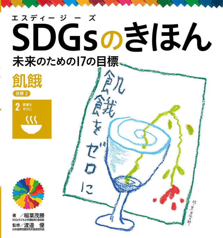 飢餓 目標2 (SDGsのきほん 未来のための17の目標 3)