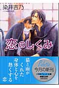 恋のしくみ (パレット文庫)