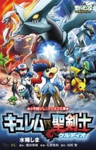 劇場版ポケットモンスターベストウイッシュ キュレムvs聖剣士ケルディオ (小学館ジュニアシネマ文庫)
