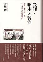 教師・啄木と賢治 近代日本における「もうひとつの教育史」