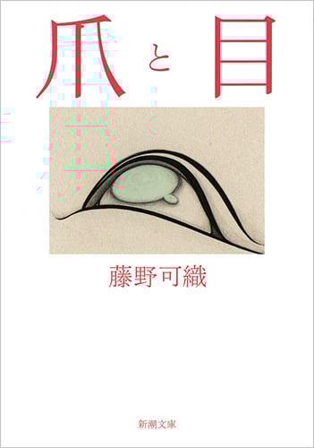 爪と目 (新潮文庫)