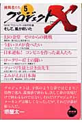 プロジェクトX 挑戦者たち (5) (NHKライブラリー)