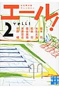 エール! 2 (実業之日本社文庫)の詳細を見る