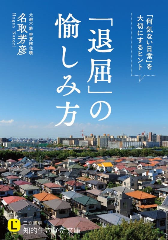退屈の愉しみ方 「何気ない日常」を大切にするヒント (知的生きかた文庫)