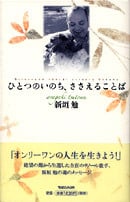 ひとつのいのち、ささえることば