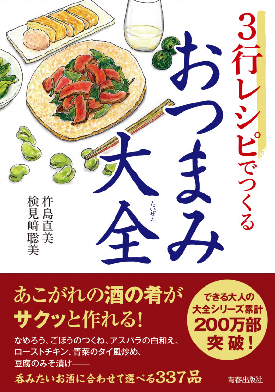 3行レシピでつくるおつまみ大全 (できる大人の大全シリーズ)