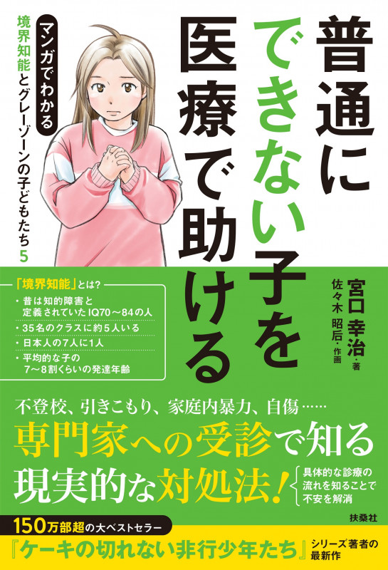 普通にできない子を医療で助ける 境界知能とグレーゾーンの子どもたち5