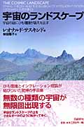 宇宙のランドスケープ 宇宙の謎にひも理論が答えを出す