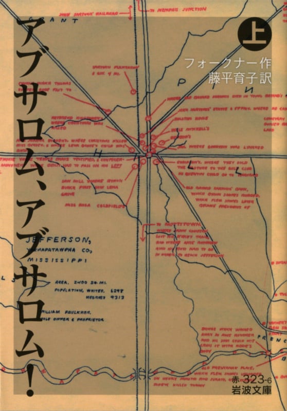 アブサロム、アブサロム! 上 (岩波文庫 赤323-6)