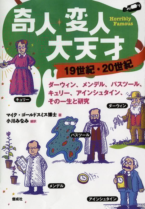 奇人・変人・大天才 19世紀・20世紀 ダーウィン、メンデル、パスツール、キュリー、アインシュタイン、その一生と研究