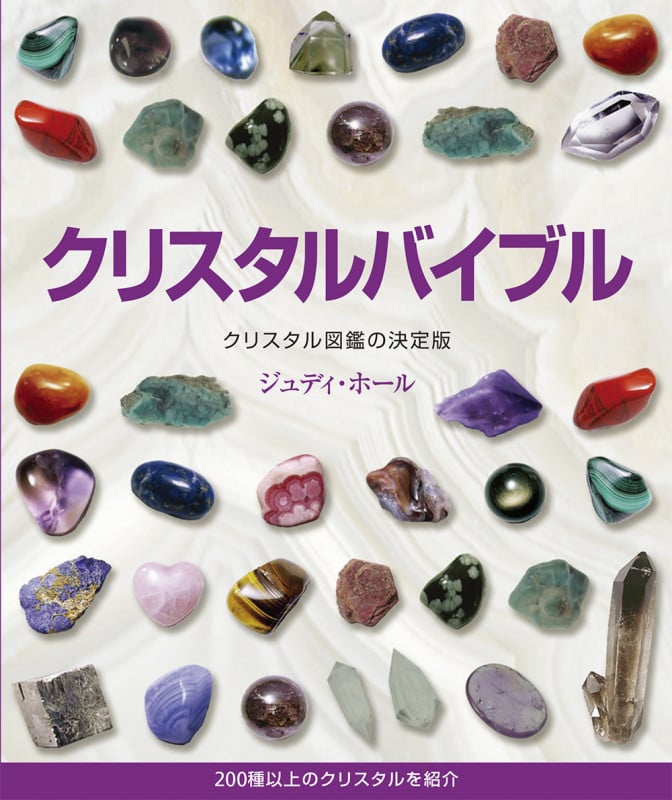 クリスタルバイブル クリスタル図鑑の決定版