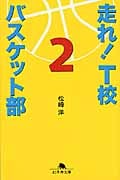 走れ!T校バスケット部 (2) (幻冬舎文庫)