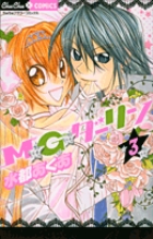 M★G★ダーリン 3 (フラワーコミックス)の詳細を見る