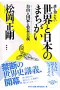 誰も知らない 世界と日本のまちがい 自由と国家と資本主義