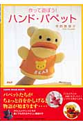 作って遊ぼう! ハンド・パペット | 寺西恵里子のあらすじ・感想 - ブクログ