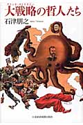 大戦略の哲人たち