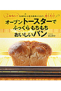 オーブントースターでふっくらもちもちおいしいパン こねない!生地をひと晩冷蔵庫に入れて、焼くだけ