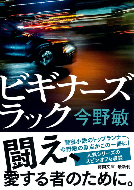 ビギナーズラック 〈新装版〉 (徳間文庫)の詳細を見る
