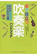 必ず役立つ吹奏楽ハンドブック からだメンテナンス編