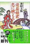 退屈姫君 恋に燃える (新潮文庫)