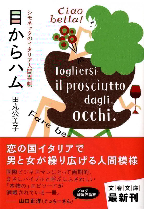 目からハム シモネッタのイタリア人間喜劇 (文春文庫)