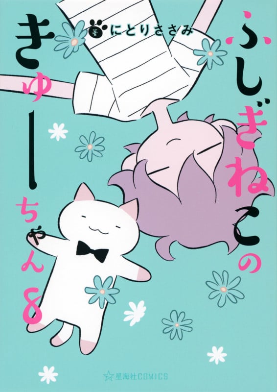 ふしぎねこのきゅーちゃん 8 (星海社COMICS)