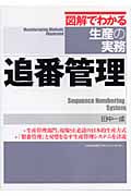図解でわかる生産の実務 追番管理