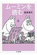 ムーミンを読む (ちくま文庫)