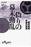 偽りの幕末動乱 薩長謀略革命の真実 (だいわ文庫)