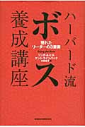 ハーバード流 ボス養成講座 優れたリーダーの3要素 | リンダ・A