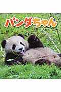 パンダちゃん (そうえん社・日本のえほん 27)