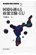 国境を越える政策実験・EU (政治空間の変容と政策革新 2)