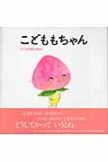 こどももちゃん