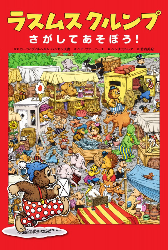 ラスムス クルンプ さがしてあそぼう!