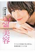 小林ひろ美の1日中どこでも24時間美容 すべての行動が美に変わる、効果倍増メソッド100 (ワニブックス美人開花シリーズ)