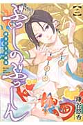 ぶっしのぶっしん 鎌倉半分仏師録 2 (ガンガンコミックスONLINE)